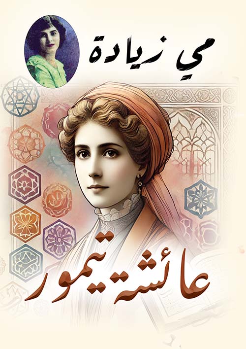 عائشة تيمور