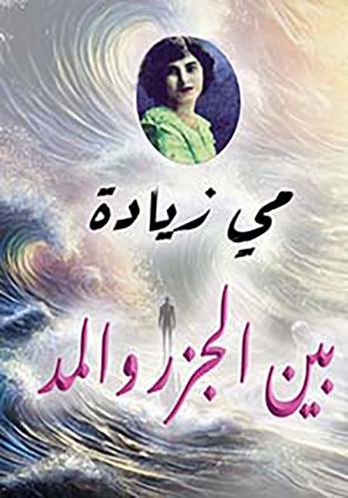 بين الجزر والمد