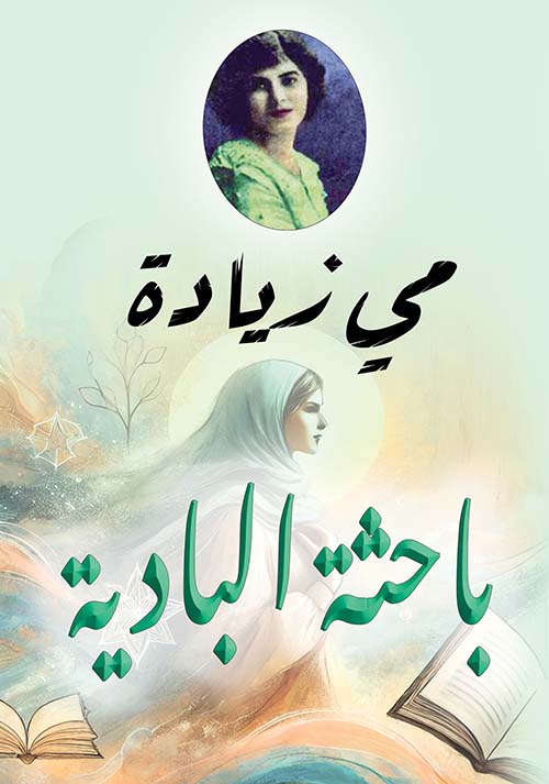 باحثة البادية