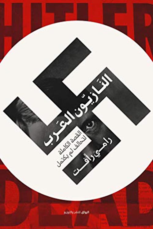 النازيون العرب " القصة الكاملة لتحالف لم يكتمل "