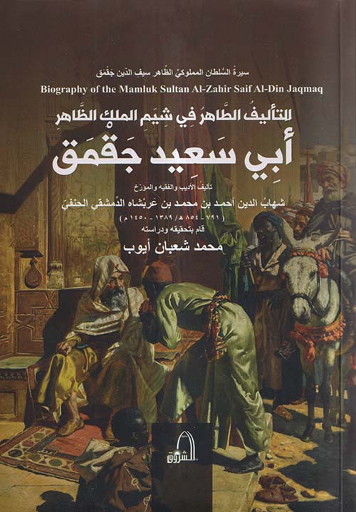 التأليف الطاهر في شيم الملك الظاهر أبي سعيد جقمق