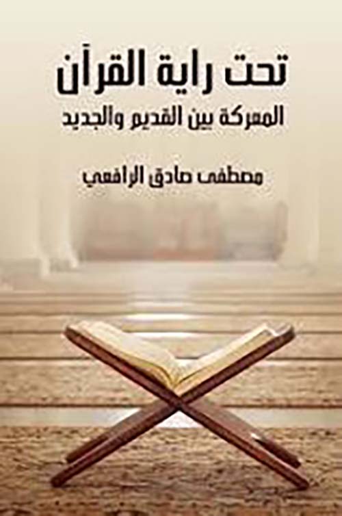 تحت راية القرآن ؛ المعركة بين القديم والجديد