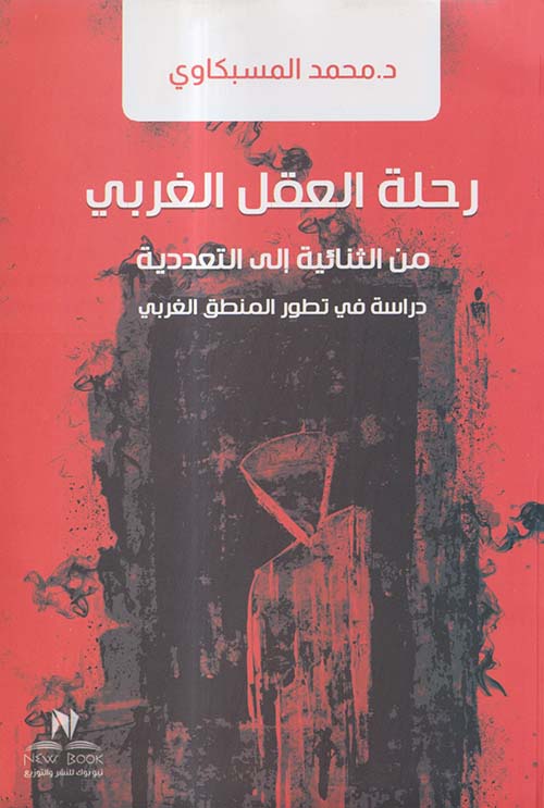 رحلة العقل الغربى ؛ من الثتائية الى التعددية ؛ دراسة في تطور المنطق الغربي