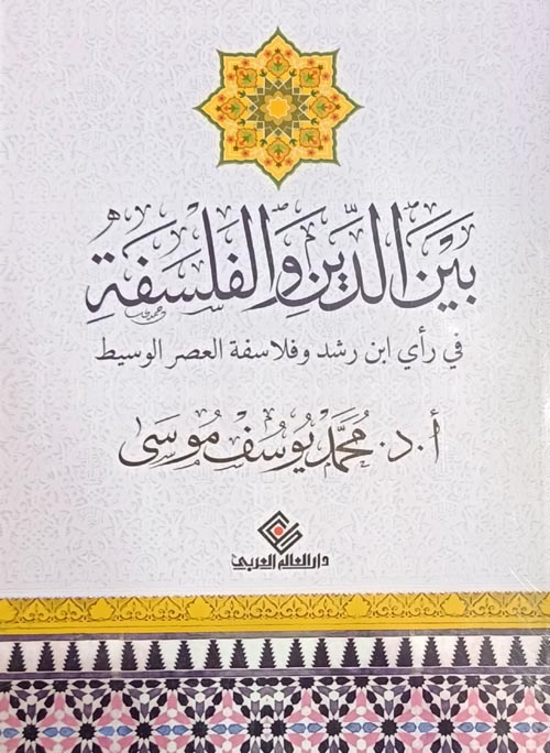 بين الدين والفلسفة "في رأى ابن رشد وفلاسفة العصر الوسيط"
