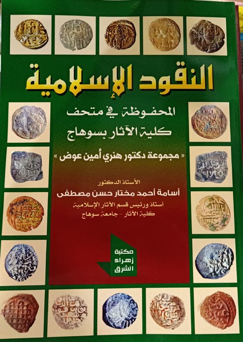 النقود الإسلامية المحفوظة في متحف كلية الآثار بسوهاج
