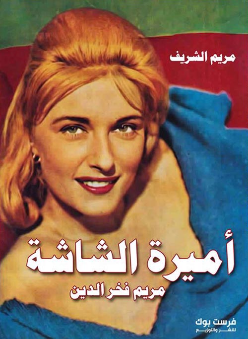 أميرة الشاشة "  مريم فخر الدين "