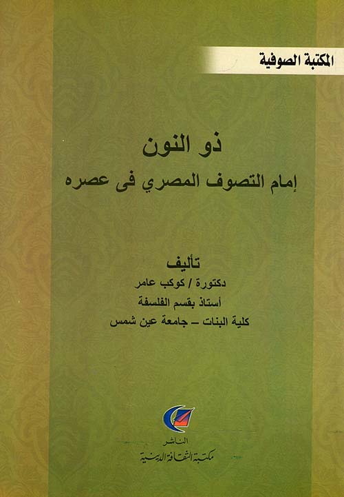 ذو النون إمام التصوف المصري في عصره