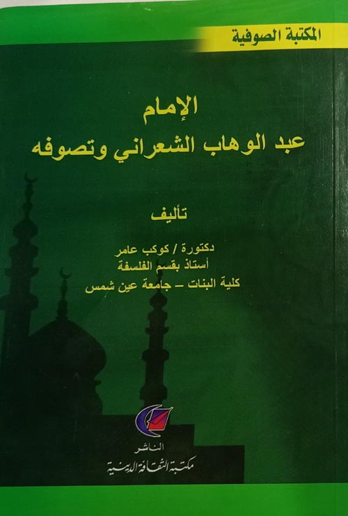الإمام عبد الوهاب الشعراني وتصوفه