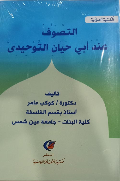 التصوف عند أبي حيان التوحيدي