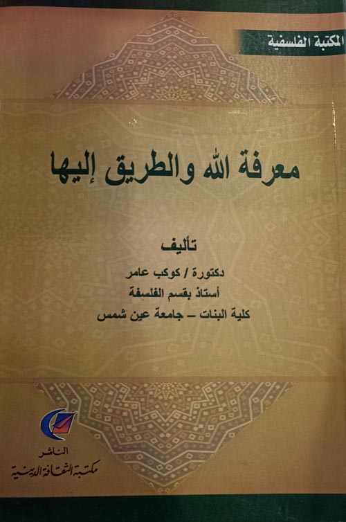 معرفة الله والطريق إليها