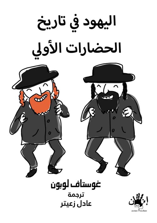 اليهود فى تاريخ الحضارات الأولى