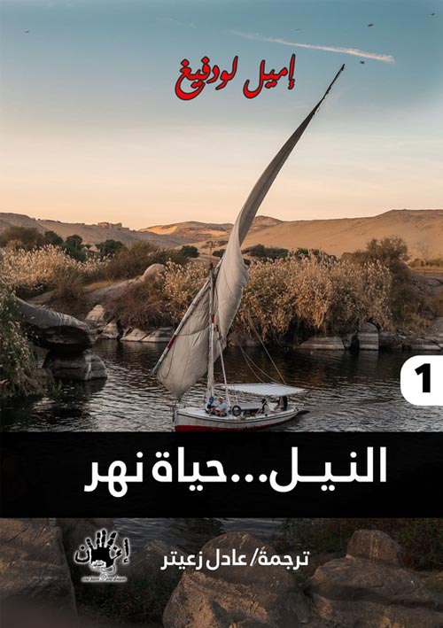 النيل... حياة نهر