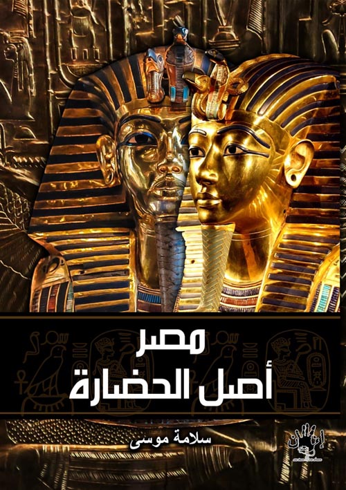 مصر أصل الحضارة