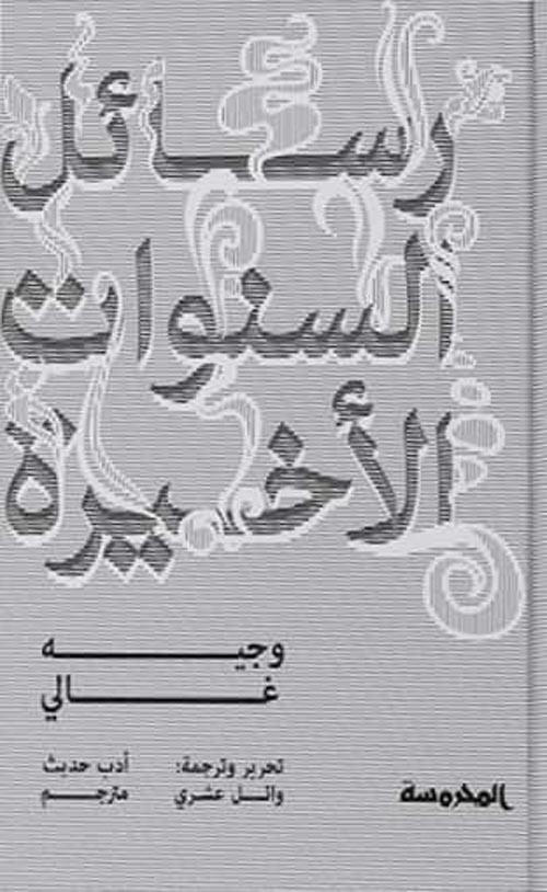 رسائل السنوات الأخيرة