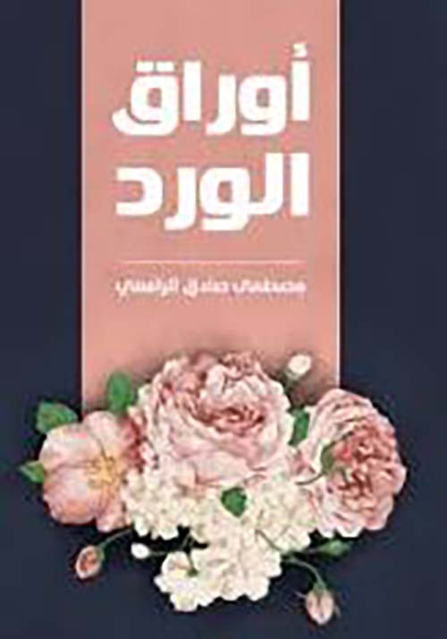أوراق الورد