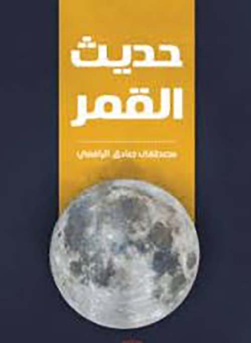 حديث القمر