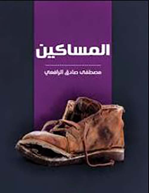 كتاب المساكين