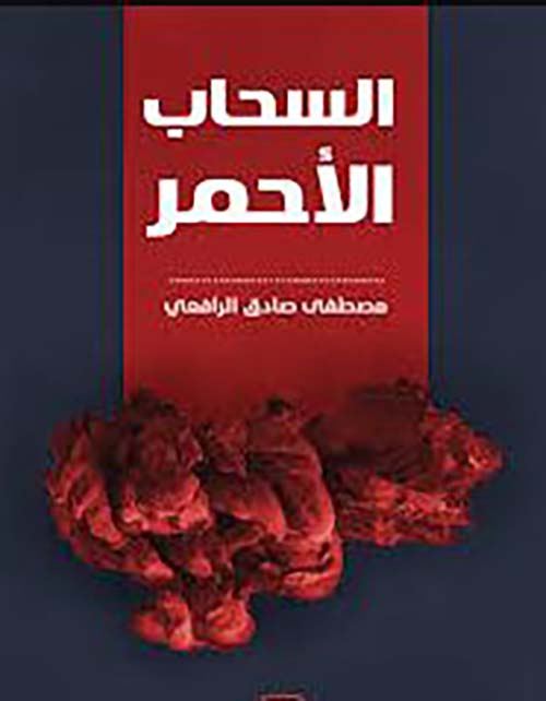 السحاب الأحمر