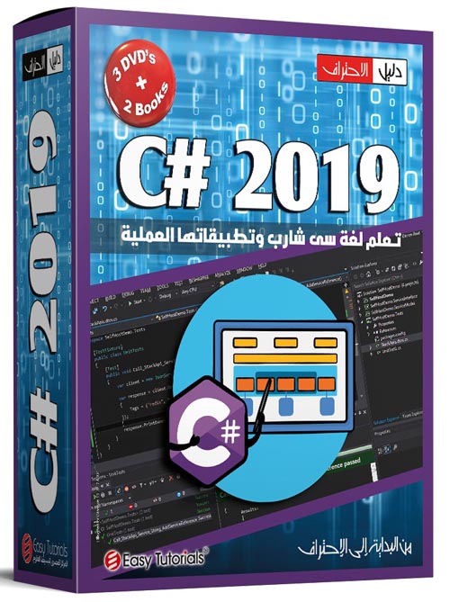 تعلم لغة سي شارب وتطبيقاتها العملية " c#2019"