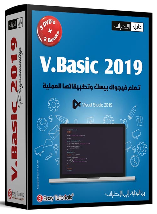 تعلم فيجوال بيسك وتطبيقاتها العملية "V.Basic 2019"