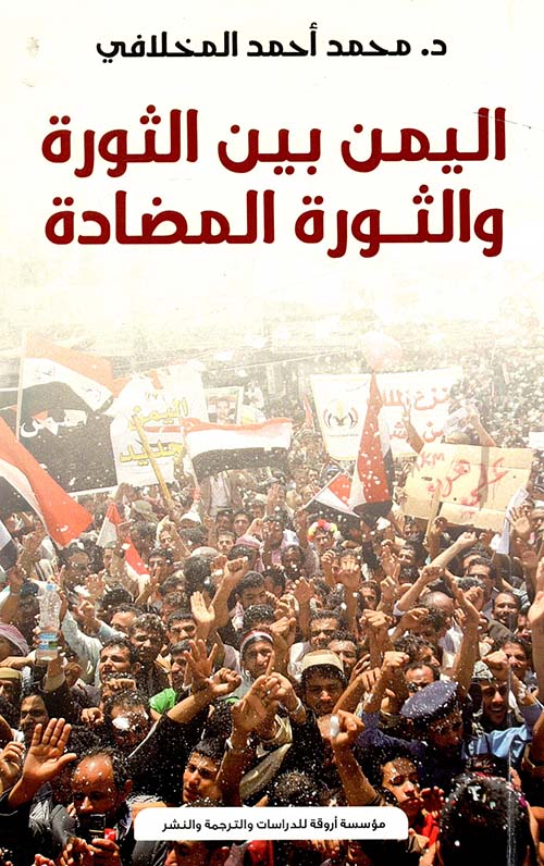 اليمن بين الثورة و الثور المضادة