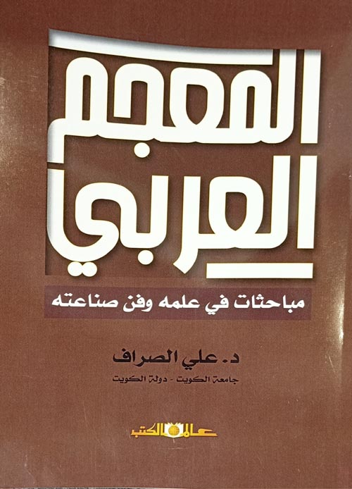 المعجم العربي " في علمه وفن صناعته "