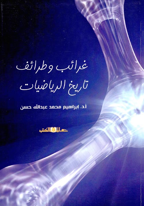 غرائب و طرائف تاريخ الرياضيات