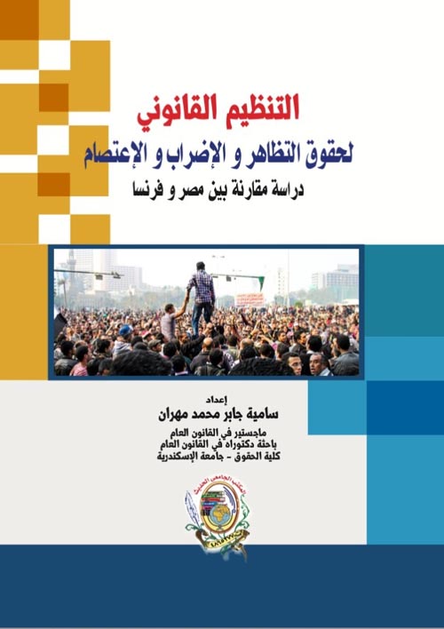 التنظيم القانوني لحقوق التظاهر والإضراب والإعتصام "دراسة مقارنة بين مصر وفرنسا"