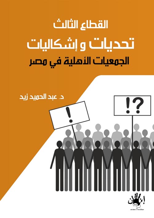القطاع الثالث " تحديات وإشكاليات الجمعيات الأهلية فى مصر"
