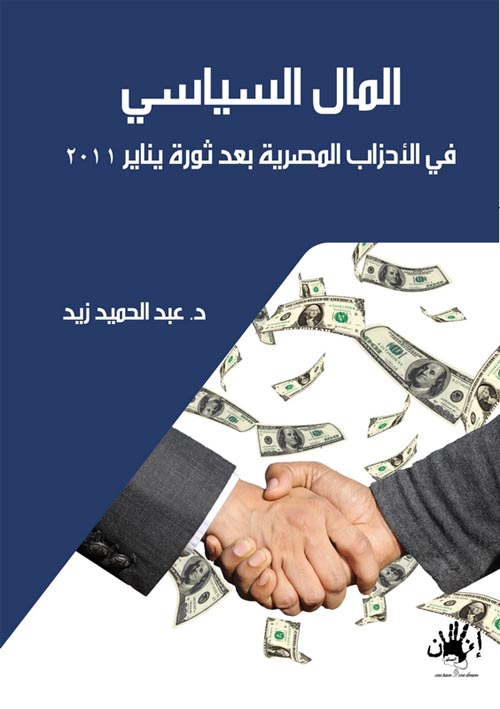 المال السياسى فى الأحزاب المصرية بعد ثورة يناير
