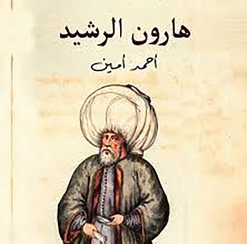 هارون الرشيد