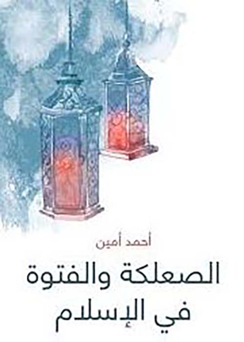 الصعلكة والفتوة في الإسلام