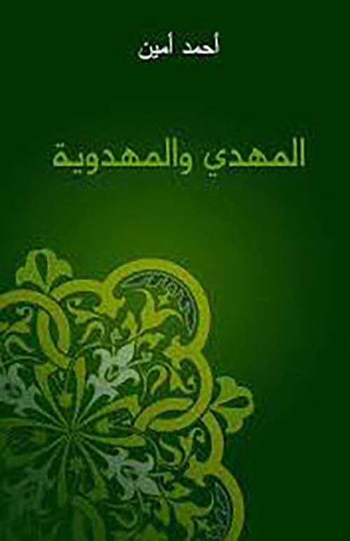 المهدي والمهدوية