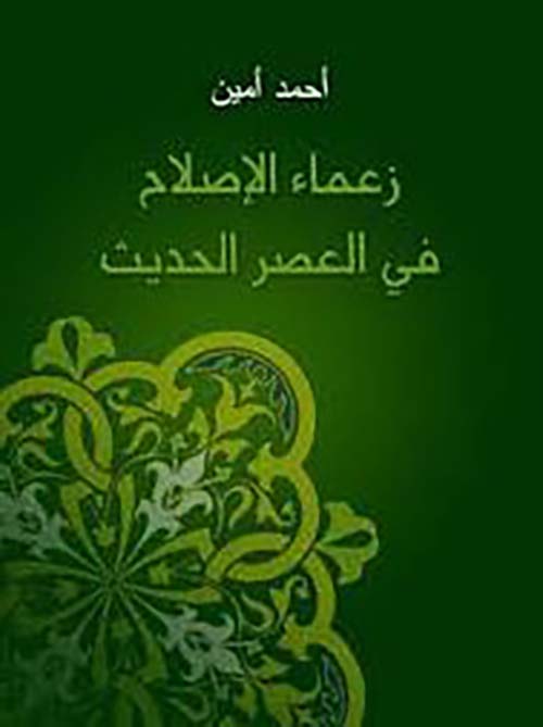  زعماء الإصلاح في العصر الحديث