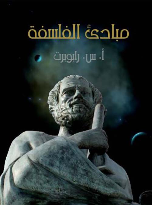 مبادئ الفلسفة