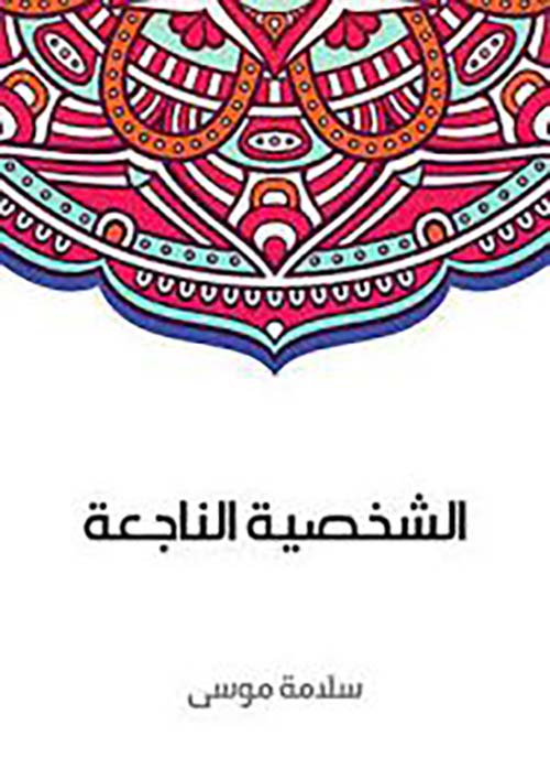 الشخصية الناجعة