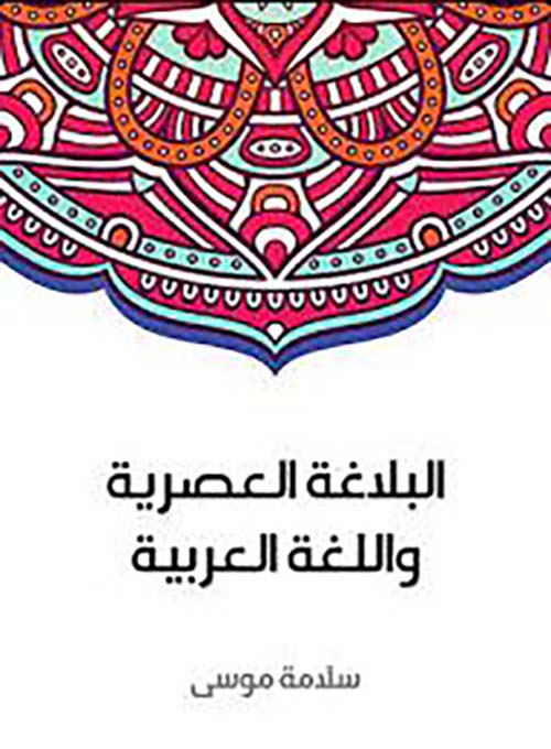 البلاغة العصرية واللغة العربية