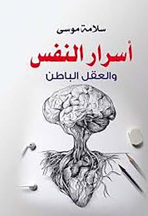 أسرار النفس والعقل الباطن