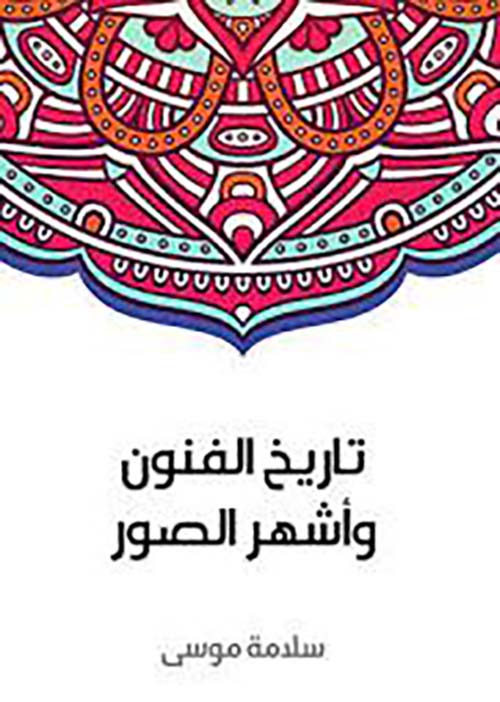 تاريخ الفنون وأشهر الصور