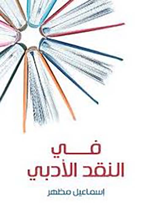 في النقد الأدبي