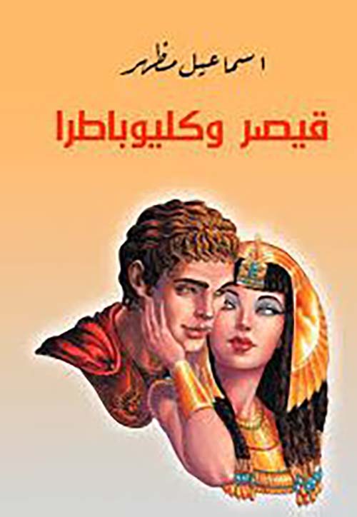 قيصر و كليوباطرا