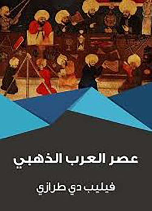 عصر العرب الذهبي