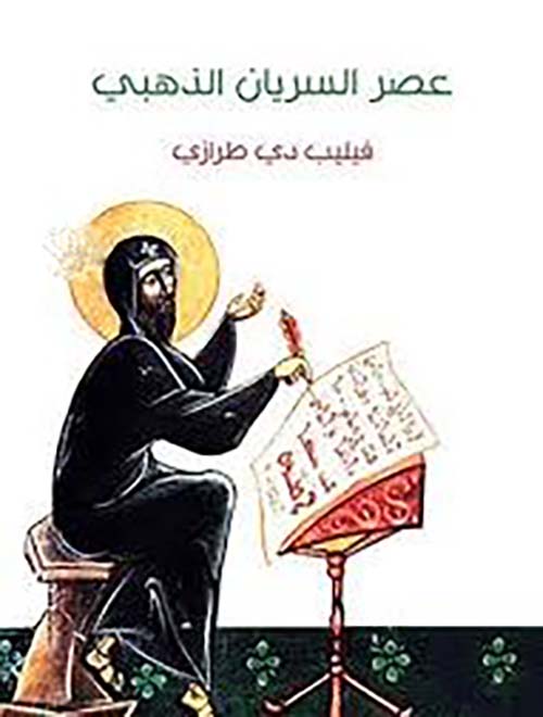 عصر السريان الذهبي