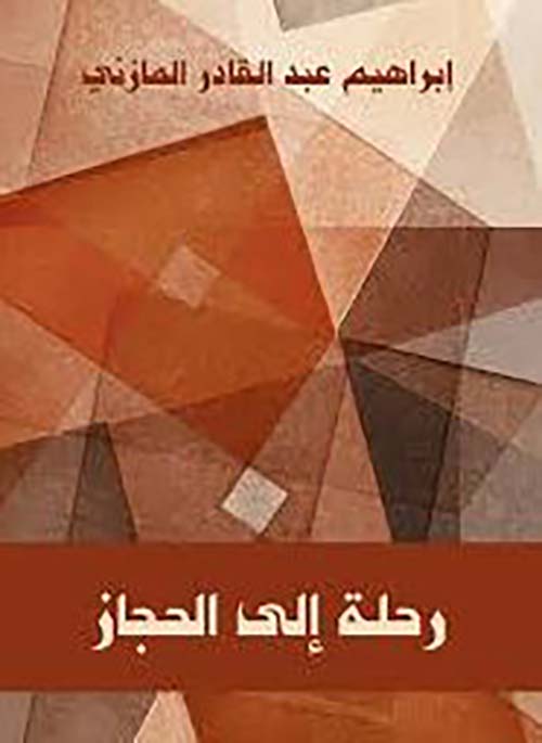 رحلة إلى الحجاز