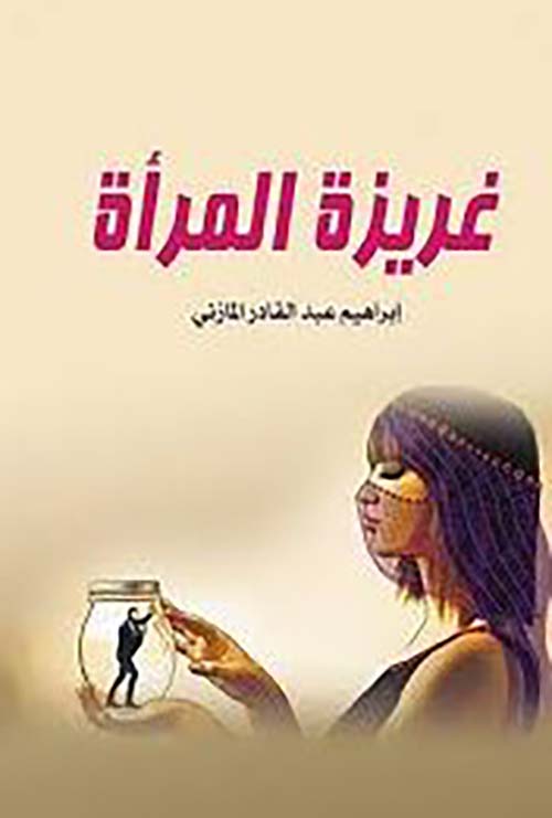 غريزة المرأة