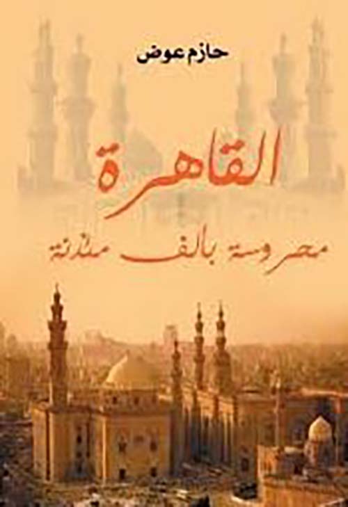 القاهرة ؛ محروسة بألف مئذنة