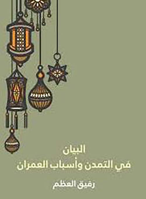 البيان في التمدن وأسباب العمران