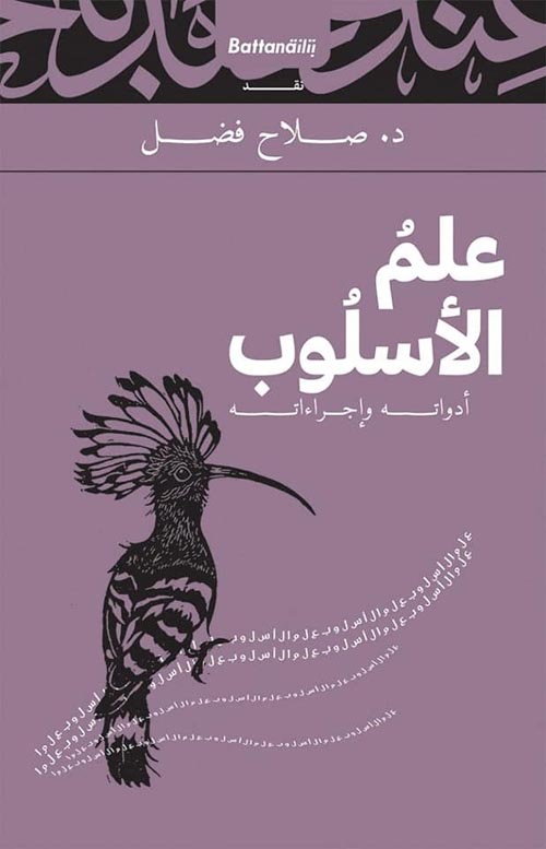 علم الأسلوب ؛ أدواته وإجراءاته