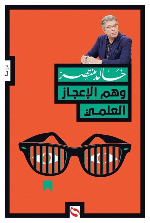 وهم الإعجاز العلمي