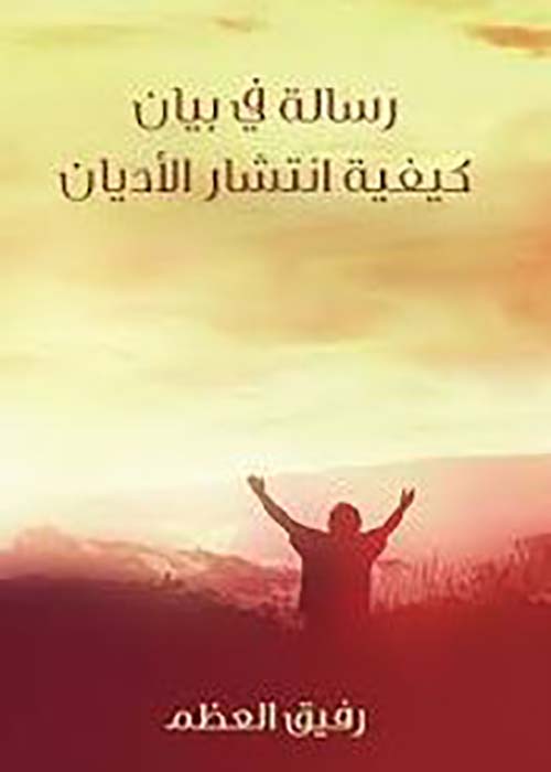 رسالة في بيان كيفية انتشار الأديان